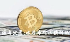 区块链技术的起源与发展