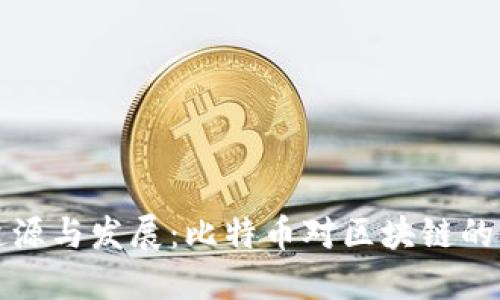 区块链技术的起源与发展：比特币对区块链的影响与未来趋势
