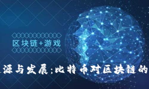 区块链技术的起源与发展：比特币对区块链的影响与未来趋势