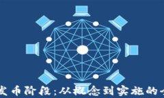 区块链发币阶段：从概念