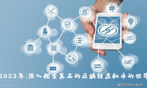 2023年：深入探索真正的区块链虚拟币的世界