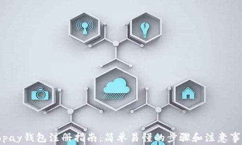
Topay钱包注册指南：简单易懂的步骤和注意事项
