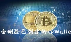 如何安全删除已创建的t