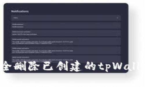 如何安全删除已创建的tpWallet钱包？