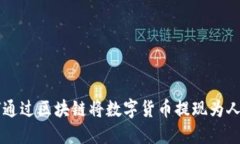 如何通过区块链将数字货