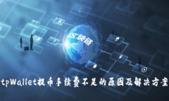 tpWallet提币手续费不足的原
