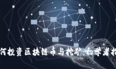 如何投资区块链币与挖矿