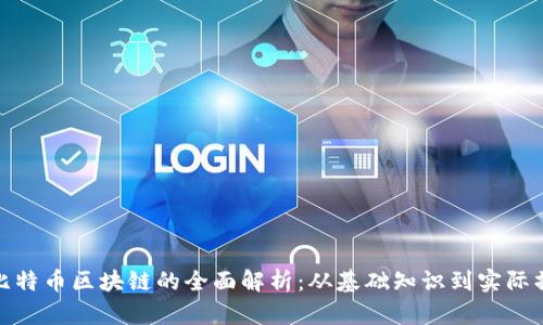 挖比特币区块链的全面解析：从基础知识到实际操作