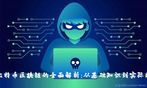 挖比特币区块链的全面解析：从基础知识到实际操作