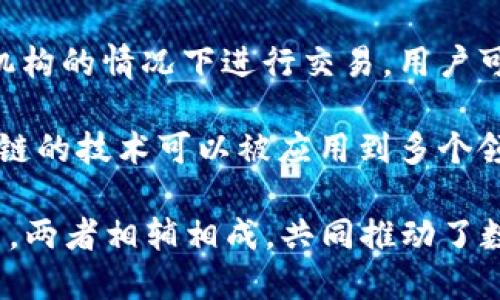 区块链和比特币之间的关系可以用以下几点来简述：

1. **基础技术**：区块链是一种分布式账本技术，能够记录和验证交易。比特币是基于区块链技术构建的第一个去中心化的数字货币。

2. **交易记录**：比特币的所有交易都会被记录在区块链上，形成一个公开可查的交易历史，确保透明性和不可篡改性。

3. **共识机制**：比特币网络使用了一种称为“工作量证明”的共识机制，这是一种确保区块链上交易有效性和新增区块的方式。

4. **去中心化**：区块链技术使得比特币可以在不依赖中央机构的情况下进行交易，用户可以直接对等交易，增加了交易的安全性和隐私性。

5. **应用范围**：虽然比特币是区块链的最著名应用，但区块链的技术可以被应用到多个领域，包括金融、供应链、医疗等，而比特币只是其中的一种应用。

总结来说，比特币是区块链这一革命性技术的第一个实际应用，两者相辅相成，共同推动了数字货币及其他区块链应用的发展。