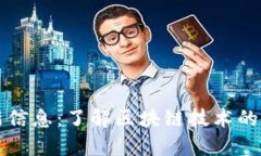 区块链快照最新信息：了