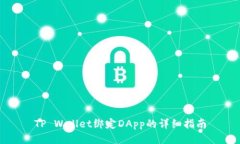 TP Wallet绑定DApp的详细指南