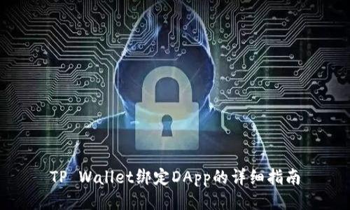 TP Wallet绑定DApp的详细指南