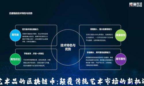 
艺术品的区块链币：颠覆传统艺术市场的新机遇