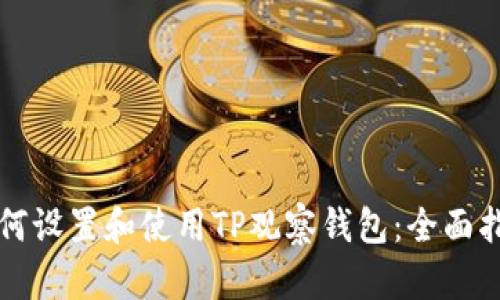 如何设置和使用TP观察钱包：全面指南
