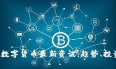 2023年区块链数字货币最新