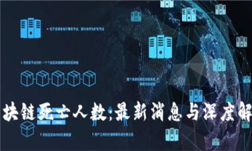 区块链死亡人数：最新消息与深度解析