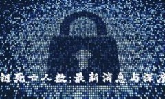 区块链死亡人数：最新消