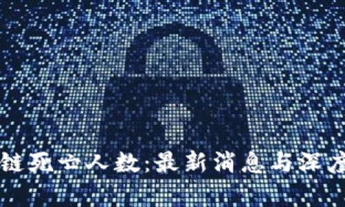 区块链死亡人数：最新消息与深度解析
