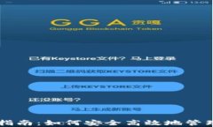 tpWallet使用指南：如何安全