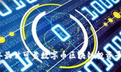 2023年最佳可靠数字币区块