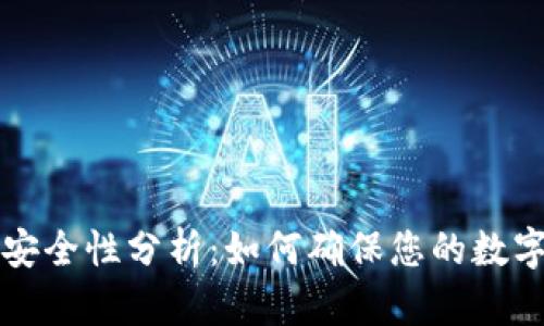 tpWallet安全性分析：如何确保您的数字资产安全