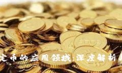 区块链稳定币的应用领域