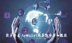 新手必看：tpWallet购买新币