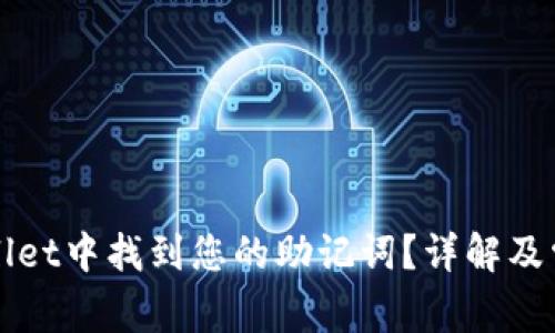 如何在tpWallet中找到您的助记词？详解及常见问题解答