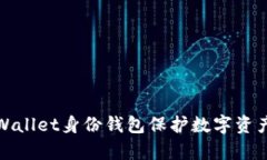如何使用tpWallet身份钱包保