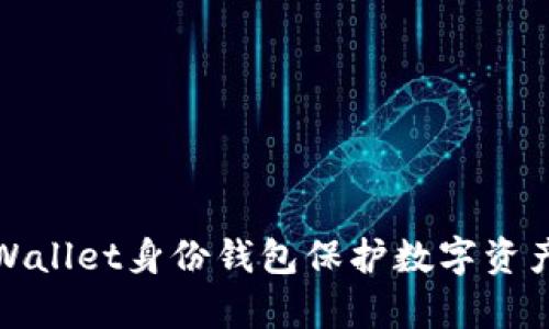 如何使用tpWallet身份钱包保护数字资产与个人信息