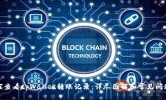 : 如何查看tpWallet转账记录