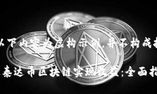 请注意：以下内容为虚构示例，并不构成投资建议。

如何通过泰达币区块链实现收益：全面指南