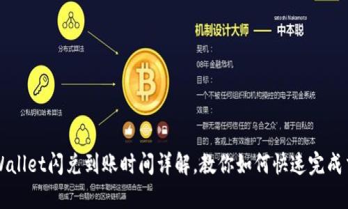 tpWallet闪兑到账时间详解，教你如何快速完成交易