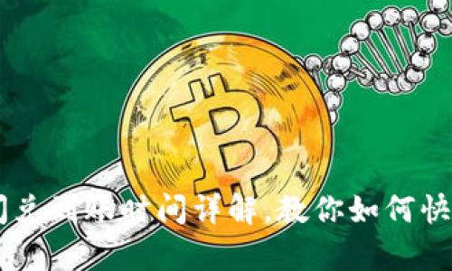 tpWallet闪兑到账时间详解，教你如何快速完成交易
