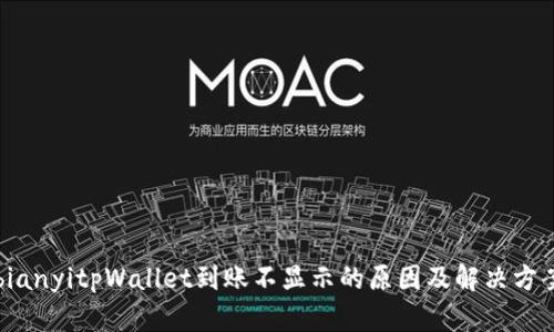 bianyitpWallet到账不显示的原因及解决方案
