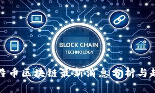 今日比特币区块链最新消息分析与趋势解读