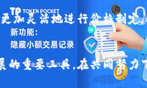 最新区块链技术推动部落农场的发展：趋势与前景分析
区块链, 部落农场, 农业技术/guanjianci

引言
随着科技的不断进步，传统农业逐渐迎来了新的机遇，尤其是区块链技术的兴起，为部落农场等农业形态带来了前所未有的变革。区块链不仅是一种去中心化的数据库技术，还是数字资产的安全保障。它在农业领域的应用进展成为了行业热议的焦点。因此，本文将深入探讨部落农场区块链的最新消息、发展趋势及其面临的挑战和机遇。

区块链在农业的基本概念
区块链是一种分布式账本技术，能够以安全、透明的方式记录交易。这种技术的特点使得农业供应链的每一环节都可追溯，从农场的生产到消费者的手中，保障了产品质量安全。而部落农场作为一种新兴的农业形式，将区块链整合进自身的运营模式，能够提升生产效率，降低成本，增加农民收入。

部落农场的基本概念及其重要性
部落农场通常是指由一群农民或农村社区共同合作运营的农场。通过合作，农民能够共享资源、技术和市场信息，提升农业竞争力。在当今全球粮食安全问题日益严峻的背景下，部落农场不仅能够提高农业生产的可持续性，还能增强农村经济，促进农民收入的增长。

区块链如何重塑部落农场的运营

1. 透明与可追溯性
区块链技术最大的特点之一是透明性，所有的交易记录都是公开的、不可篡改的。通过区块链，消费者可以通过扫描产品的二维码，查看其生产过程，包括种植方式、施肥信息、收成经过等。这样不仅增强了消费者对产品的信任，也使农民在销售中拥有更大的议价能力。

2. 降低交易成本
传统的农产品交易通常涉及多个中介，这导致了成本的上升。而通过区块链，农民能够直接与消费者或批发商交易，减少中介费用，从而提高利润。同时，智能合约的应用可以自动执行合同条款，进一步降低了交易成本。

3. 提升效率
区块链可以通过自动化的方式实现农场管理和数据记录，减少人工错误和资源浪费。例如，农民可以使用IoT设备实时监测土壤湿度、气温等数据，并将数据上传至区块链，实现精准农业管理。同时，通过数据分析，农民可以更有效地制定种植计划，提高生产效率。

区块链在部落农场中的应用案例
近年来，已经有多个国家和地区开始尝试将区块链技术与部落农场结合。在美国，加州的某些农民协会通过区块链构建了可追溯的生产链，消费者能够通过各类应用程序查询到他们购买的农产品的详细信息。而在非洲的一些国家，区块链技术被用于提升小农户的金融获取能力，农民可以通过区块链平台获取直接贷款，从而解决融资难题。

面临的挑战与解决方案
尽管区块链在部落农场中有广阔的应用前景，但在实施过程中也面临不少挑战，包括技术复杂性、成本、法律法规等因素。
1. 技术复杂性
对于许多不会使用现代信息技术的农民来说，区块链技术的应用门槛相对较高。因此，需要针对农民进行培训，让他们了解如何使用区块链系统，从而真正享受到区块链带来的好处。

2. 成本问题
虽然交易成本可以减少，但建立区块链系统所需要的初期投入往往较高。因此，政府和行业协会应积极协调相关政策，给予一些项目财政支持或补贴。

3. 法律法规的滞后
现有法律体系对区块链的理解仍然不足，这影响到其在农业中的广泛应用。因此，需要建立相关法律框架，为区块链在农业中的应用提供保障。

未来的展望
展望未来，随着区块链技术的不断成熟与推广，部落农场将会迎来更大的发展。结合人工智能、物联网等其他先进技术，区块链将为农业的可持续发展提供有力支持。

常见问题解答

1. 什么是部落农场？
部落农场是一种由社区或小规模农户共同运营的农业合作模式。它强调资源共享、技术交流和市场协作，以提高生产效益和农民收入。部落农场的运营通常基于共同的农业目标和价值观，致力于可持续发展。

2. 区块链技术如何提高农业透明度？
区块链具有分布式和不可篡改的特性，可以确保农业生产和交易的每一步都被记录并公之于众。消费者通过区块链技术能够轻松追踪产品来源、生产过程等信息，从而增强信任感和购买意愿。此外，透明的信息流动也促使农民在生产过程中更加规范，从而提升产品质量。

3. 如何实施区块链技术于农业？
要实施区块链技术，首先需要确定需求，制定应用场景，之后选择适合的区块链平台。然后，利用现代信息技术进行设备部署和数据采集，通过生态圈的建立，使农民、消费者及其他利益相关者共同参与设计和运作，以形成闭环生态体。同时，提供相关技术培训，确保参与者能够熟练掌握使用。

4. 部落农场如何借助区块链获取融资？
区块链能够通过记录农场的经营数据和信用评分，为农民提供可信的融资基础。农民可以在区块链平台上创建信用记录，从而吸引投资者。同样，通过智能合约的执行，农民也能够向金融机构申请贷款，简化传统申请流程、提高审批效率。以此为基础，更多的资金将流入部落农场，助力其发展。

5. 区块链对提升农民收入有何影响？
区块链通过降低中介费用、提升产品附加值和提高市场透明度等手段，有助于农民增加收入。通过直接与消费者交易，农民不仅可以获得更高的利润，还能够更加灵活地进行价格制定。此外，农民在参与区块链网络后，品牌和产品的知名度将随之提高，从而进一步促进销售和收入增长。

总结
本文探讨了部落农场与区块链技术的结合，分析了其潜力与未来发展趋势。尽管面临着技术、法律及资金等诸多挑战，但区块链无疑将成为推动部落农场发展的重要工具。在共同努力下，区块链技术的普及将为农民带来实实在在的好处，促进农业领域的全面升级。
