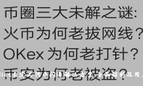tpWallet自定义代币闪退解决方案：全面解析及用户指导