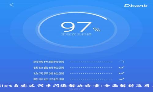 tpWallet自定义代币闪退解决方案：全面解析及用户指导