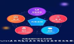 tpWallet是热钱包还是冷钱包