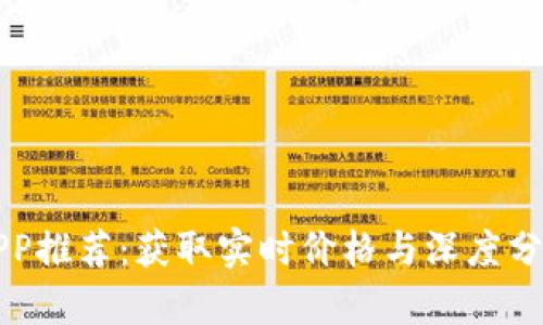 区块链币价APP推荐：获取实时价格与深度分析的最佳工具