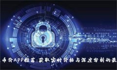 区块链币价APP推荐：获取
