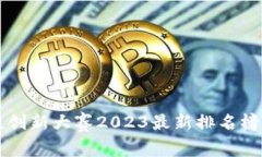 区块链创新大赛2023最新排