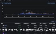 如何防止tpWallet收款地址被