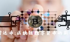 深入解析雷达币：区块链