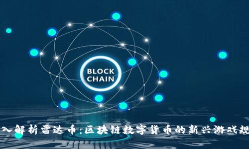 深入解析雷达币：区块链数字货币的新兴游戏规则