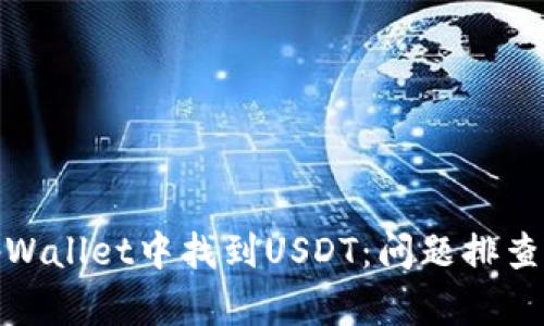 : 如何在tpWallet中找到USDT：问题排查与解决指南