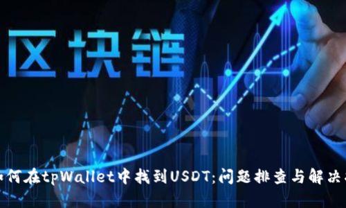 : 如何在tpWallet中找到USDT：问题排查与解决指南