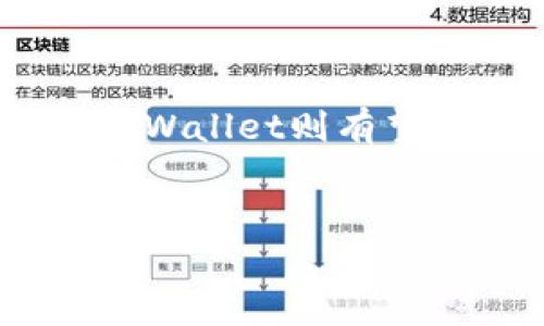   AT与TPWallet：区块链数字资产钱包深度解析 / 

 guanjianci 区块链, 数字资产钱包, TPWallet /guanjianci 

引言
在快速发展的区块链领域，数字资产钱包的作用愈发重要。AT和TPWallet作为两款知名的数字资产钱包，它们各自拥有独特的功能和优势。本篇文章将深入探讨这两款钱包的特点、使用场景以及用户体验，为用户提供全面的信息，帮助他们在选择数字资产钱包时更加明智。

AT钱包概述
AT钱包是一款多功能的数字资产钱包，支持多种主流加密货币的存储和管理。它不仅提供了简洁友好的用户界面，还具备较强的安全性。AT钱包的多币种支持使其成为用户管理不同资产的理想选择。
AT钱包的安全性主要体现在多重签名技术和冷钱包储存。使用者的私钥不会直接存储在服务器上，而是在用户的设备上生成和管理，这样有效降低了黑客攻击的风险。此外，AT钱包还定期进行安全审计，不断其安全性。
另一大亮点是AT钱包的用户体验。无论是新手还是资深用户，都能在其简洁的界面中快速找到所需功能。此外，AT钱包还提供了丰富的教程和帮助文档，以便用户更好地理解如何安全地管理自己的数字资产。

TPWallet特点
与AT钱包相比，TPWallet则更加注重连接性和功能扩展性。TPWallet不仅支持主流数字货币的管理，还能与不同的去中心化金融（DeFi）平台相连接，让用户能够更方便地进行资产的增值与交换。TPWallet还支持一键跨链交易，这在各种资产之间转移时大大提升了便利性。
TPWallet也注重用户的安全隐私，采用了高强度加密技术保护用户的私钥和交易记录。同时，TPWallet的去中心化特性使得用户无须担心交易所的泄露风险，保障了资产的安全和隐私。
除此之外，TPWallet还具备丰富的社区支持。用户可以在社区中交流经验，分享心得，快速解决使用中遇到的问题。这种开放的社区氛围吸引了大量用户的参与，使得TPWallet不断改进和创新。

AT与TPWallet的功能对比
尽管AT和TPWallet均是优秀的数字资产钱包，但在功能和定位上有所不同。AT钱包更偏向于单纯的资产管理，而TPWallet则强调连接功能和扩展支持。比如，AT钱包在交易速度和手续费上表现不错，相对适合进行日常的数字货币管理。而TPWallet则更适合那些希望参与DeFi项目，进行资产投资和收益获取的用户。
在币种支持方面，AT和TPWallet都涵盖了主流货币，但TPWallet对新兴货币的支持更加广泛，用户可以更方便地进行多样化的投资。安全性方面，两者均具备较高的技术标准，但AT钱包可能在传统的企业安全审计方面表现更突出，而TPWallet则更侧重去中心化保护。

用户体验：选择哪款钱包更适合你？
选择AT钱包还是TPWallet，主要取决于用户的需求和使用习惯。如果你主要是用于存储和管理资产，且偏好的界面，AT钱包将是不错的选择。特别是在频繁交易和快速转账的场景中，AT钱包的优越性能能够满足用户的需求。
而如果你是一个喜欢积极参与区块链项目和DeFi趋势的用户，TPWallet将更加适合。它不仅提供丰富的功能，还能让用户随时连接到多种DeFi应用，获取更多的投资机会。此外，TPWallet的社区氛围也使得用户能够快速获取信息和帮助，增强了使用体验。

常见问题解答
在使用数字资产钱包的过程中，用户常常会遇到一些问题。以下是五个与AT和TPWallet相关的常见问题，以及详细解答。

问题1：AT钱包和TPWallet哪个更安全？
安全性是用户选择数字资产钱包时最为关注的因素之一。AT钱包凭借多重签名技术和冷钱包措施，确保了用户资产的安全；而TPWallet则通过高强度加密技术和去中心化特性，提升了用户隐私保护。从技术层面来看，两款钱包的安全性相对较高，但用户的使用习惯和安全意识也是非常重要的。
AT钱包和TPWallet都提供了安全提示，用户在提现和交易时需谨慎操作，避免泄露私钥。定期更新钱包软件、开启2FA认证等，都是提高安全性的有效措施。

问题2：如何选择适合自己的数字资产钱包？
选择数字资产钱包时，用户需要考虑多个因素，例如安全性、可用性、币种支持、交易手续费等。评估自己的需求，了解钱包的具体功能，可以帮助用户做出更明智的选择。比如，专注于短期交易的用户可选择交易速度更快的钱包；而长期持有和管理资产的用户则需关注钱包的安全性与可靠性。
此外，用户可以在使用前先查看钱包的用户评价和社区反馈，了解其他用户的使用体验和建议，以便做出最佳选择。

问题3：如何保障我的数字资产不被盗取？
为了保障数字资产的安全，用户需采取多种措施。首先，确保使用安全性较高的钱包，并定期更新至最新版本；其次，启用两步验证（2FA），增加账户安全防护措施；同时，避免在公共场合使用公共Wi-Fi进行交易，减少被黑客攻击的风险。此外，用户还应定期备份自己的私钥和助记词，确保资产的恢复能力。
在保护资产安全的过程中，用户的警觉性极为关键。要时刻保持对可疑链接和欺诈信息的警惕，杜绝因信息泄露而导致的诈骗风险。

问题4：为什么我需要一个数字资产钱包而不是交易所？
数字资产钱包和交易所虽然都有存储和转移资产的功能，但它们的核心目的和特性有所不同。交易所主要用于交易和兑换数字资产，而数字资产钱包则是用户自主管理资产的工具。选择数字资产钱包的优点包括更高的安全性和私密性，用户掌握着自己的私钥，意味着对资产的绝对控制。而在交易所，用户的资产通常掌握在第三方手中，可能面临更高的安全风险。
另外，数字资产钱包支持多种币种和去中心化的交易，用户在使用钱包时，可以更自由地进行资产管理和投资。

问题5：AT钱包和TPWallet的未来发展趋势如何？
随着区块链技术的不断演进，数字资产钱包也在不断适应新的市场需求。AT钱包可能会继续增强其安全机制，扩展更多功能，以满足用户对于交易效率和安全性的双重要求。TPWallet则有望通过整合更多DeFi项目和功能，提升用户体验和钱包的多样化使用场景。此外，更多智能合约的应用、新兴区块链的支持等，都是钱包未来发展的关键方向。
总结来说，随着区块链技术和数字资产日益普及，AT与TPWallet等数字资产钱包的角色将愈发重要，用户体验、功能扩展及安全性保障都将成为关注的重点。 

 p 这篇文章希望能帮助大家更清楚地了解AT和TPWallet这两款数字资产钱包。无论你是初学者还是有经验的用户，选择合适的数字资产钱包是安全管理资产的基础。 /p 